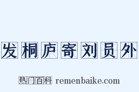 发桐庐寄刘员外是什么意思的图片
